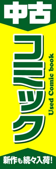 中古コミック