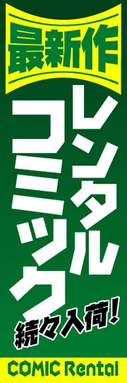 レンタルコミック