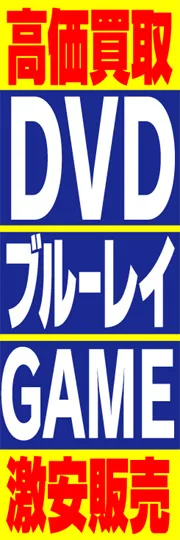 高価買取DVDブルーレイGAME激安販売