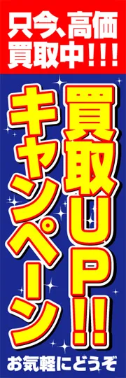 買取UPキャンペーン