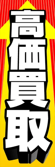 高価買取