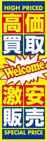 高価買取　激安販売