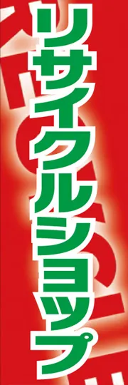 リサイクルショップ