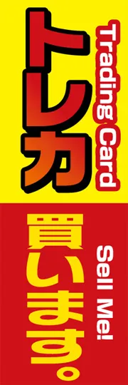 トレカ買います