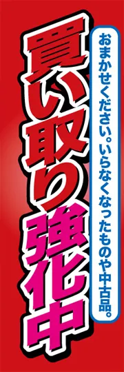 買い取り強化中