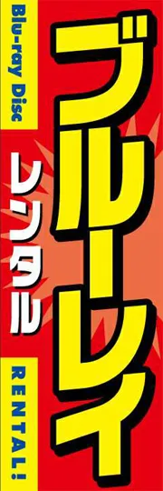 Blu-rayDisc(ブルーレイ)