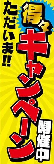 得々キャンペーン開催中