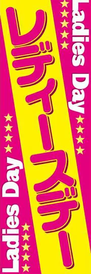 レディースデー