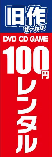 旧作100円レンタル