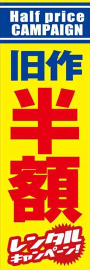 旧作半額レンタルキャンペーン