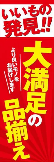 大満足の品揃え