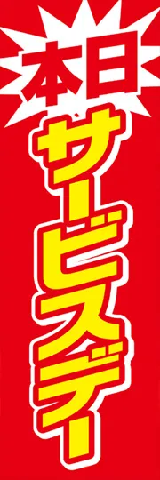 本日サービスデー