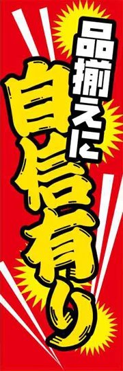 品揃えに自信有り