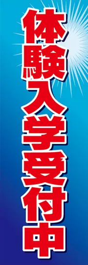 体験入学受付中