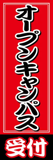 オープンキャンパス受付