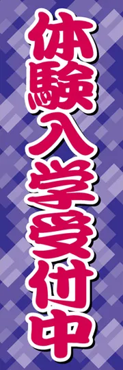 体験入学受付中