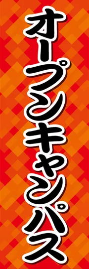 オープンキャンパス