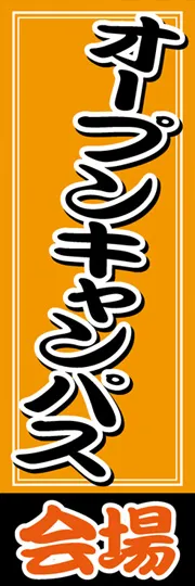 オープンキャンパス会場