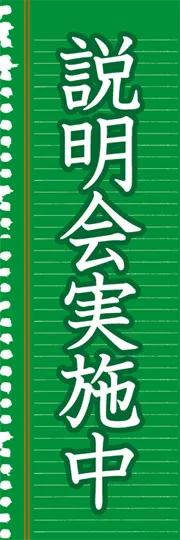説明会実施中