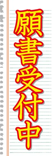 願書受付中