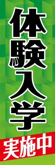 体験入学実施中