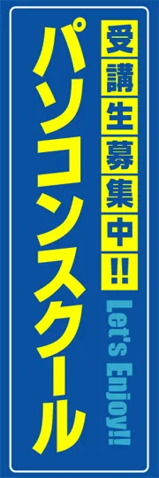 パソコンスクール