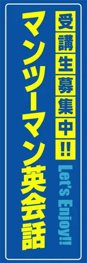 マンツーマン英会話