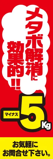 メタボ解消-5kg