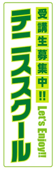 テニススクール