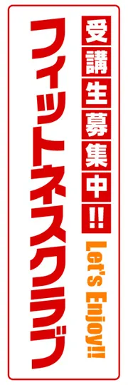 フィットネスクラブ