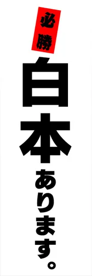 白本あります