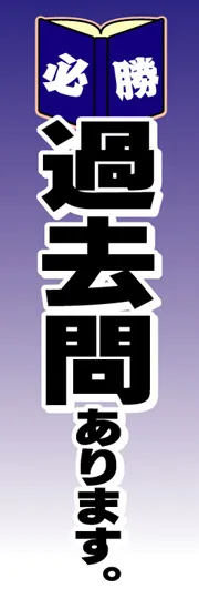 過去問あります