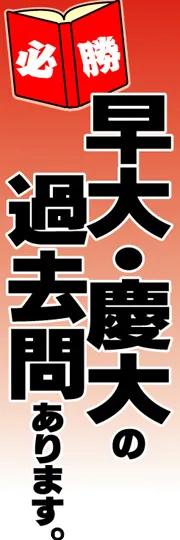 早大・慶大の過去問あります