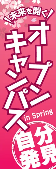 オープンキャンパス