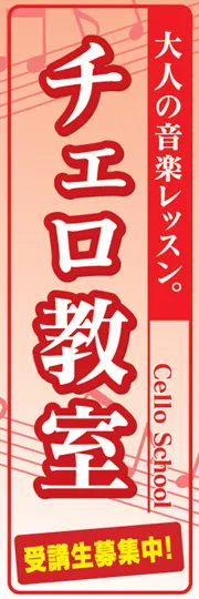 チェロ教室