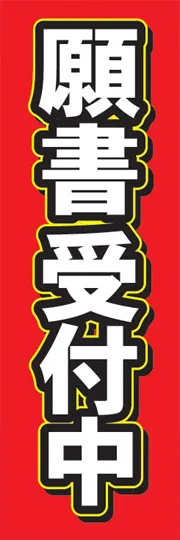 願書受付中