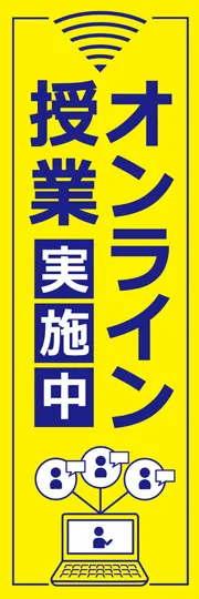 オンライン授業1