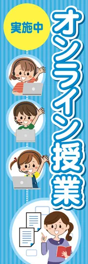 オンライン授業2