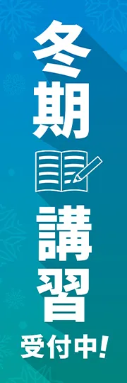 冬季講習受付中