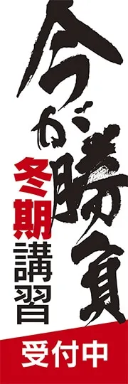 今が勝負　冬季講習