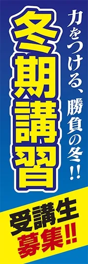 冬期講習受講生募集