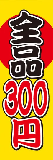 全品300円