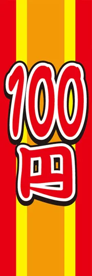 100円