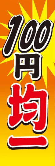 100円均一