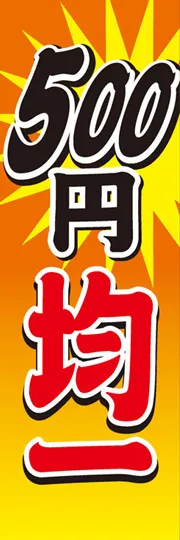 500円均一