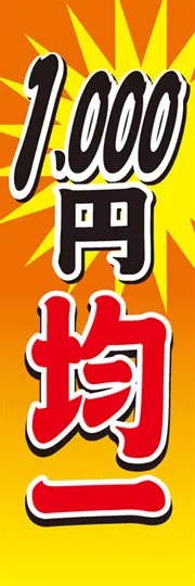 1000円均一