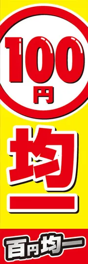 100円均一