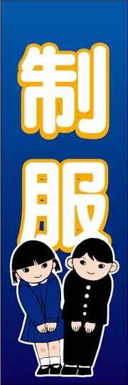 制服