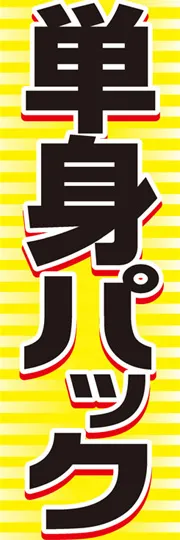 単身パック