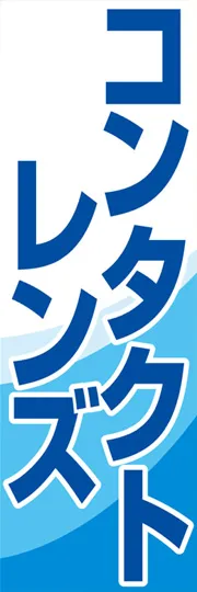 コンタクトレンズ